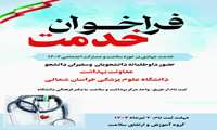 فراخوان دانشجویان داوطلب خدمت رسانی به همشهریان 